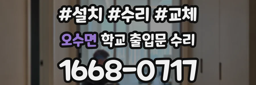 오수면 학교 출입문 수리