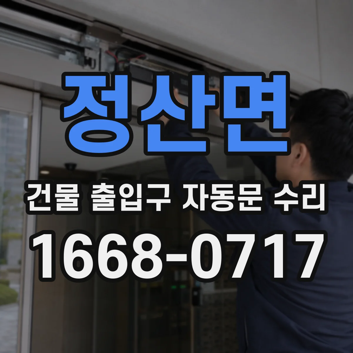 정산면 건물 출입구 자동문 수리