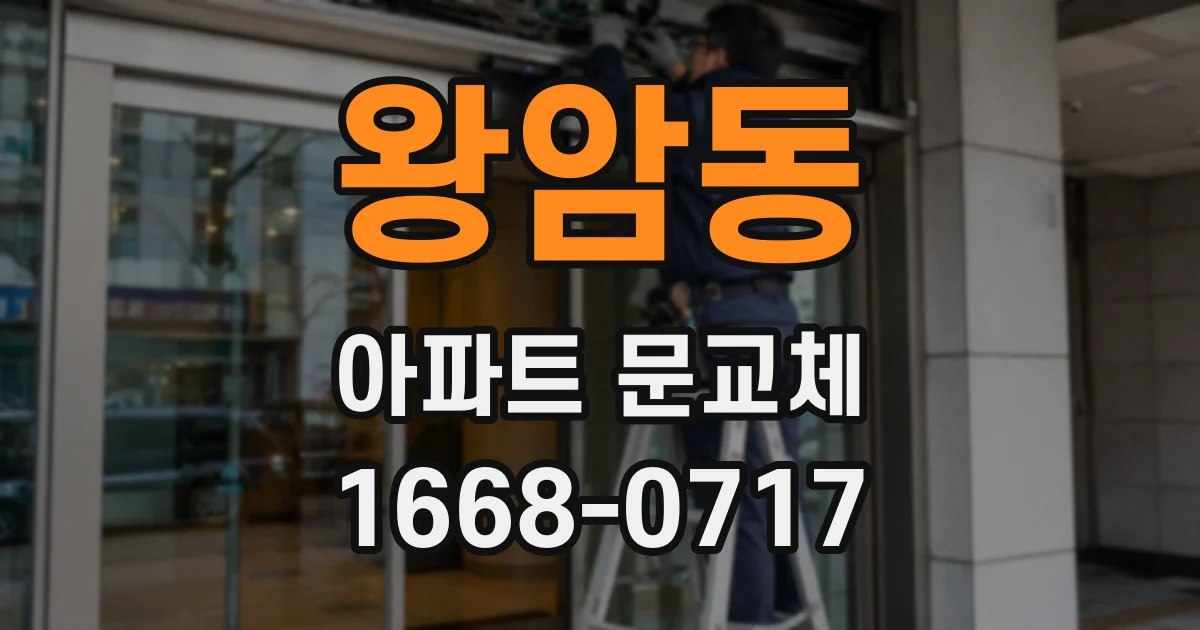왕암동 아파트 문교체