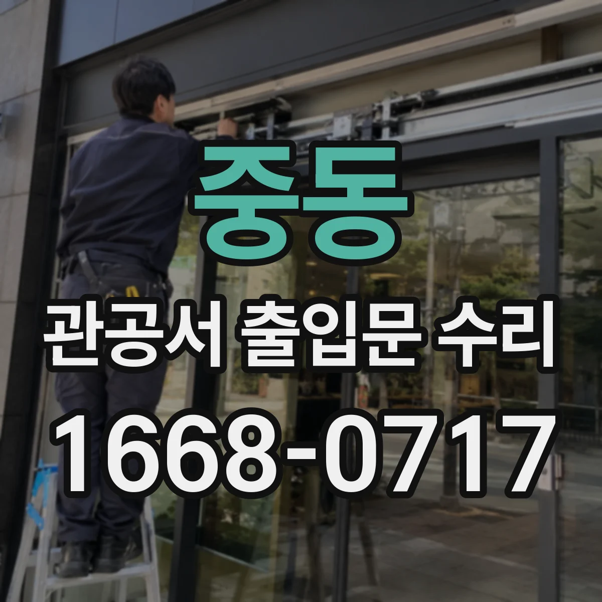 중동 관공서 출입문 수리