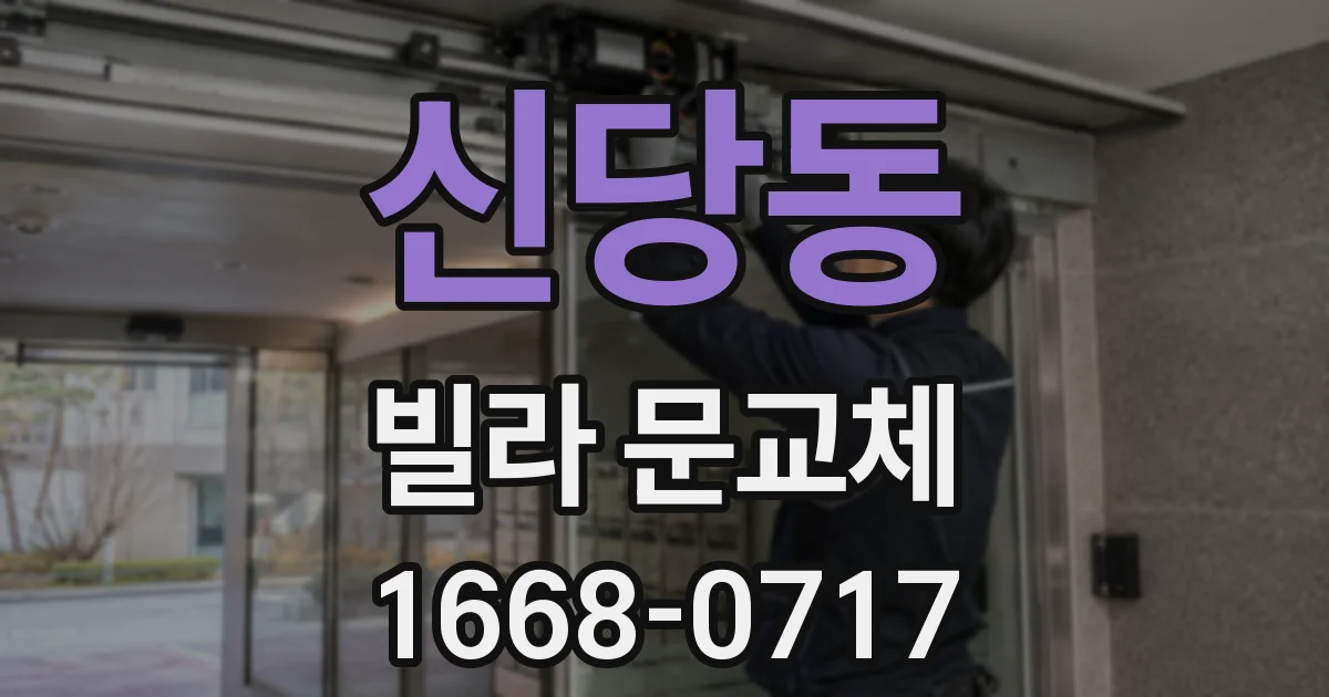 신당동 빌라 문교체