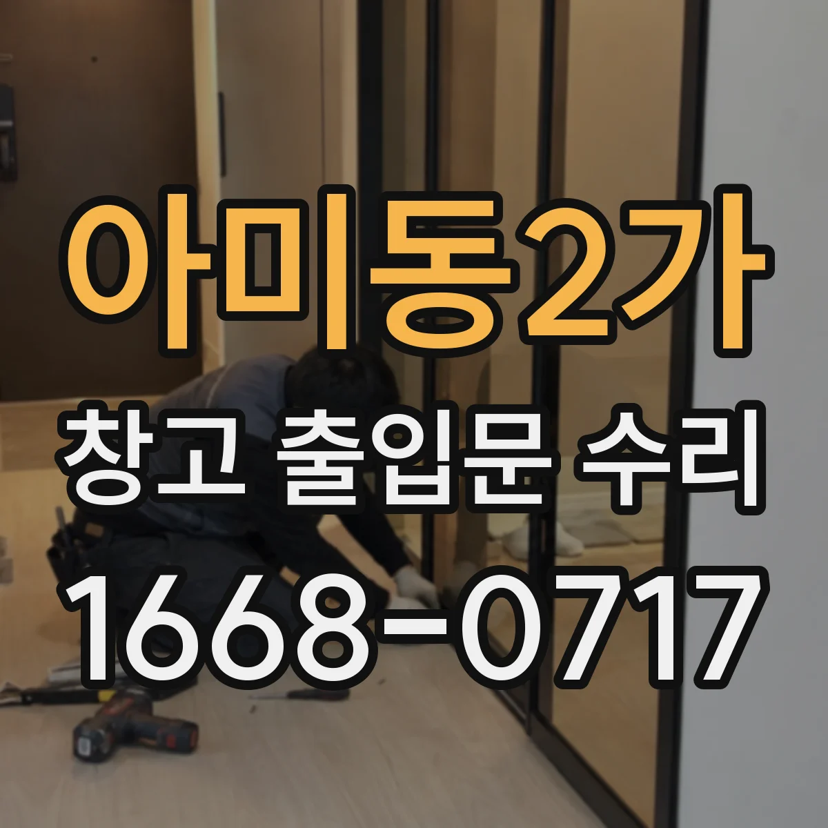 아미동2가 창고 출입문 수리