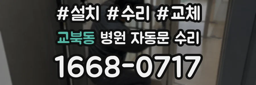 교북동 병원 자동문 수리