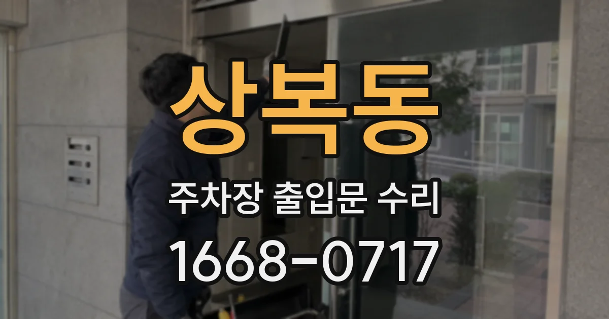 상복동 주차장 출입문 수리