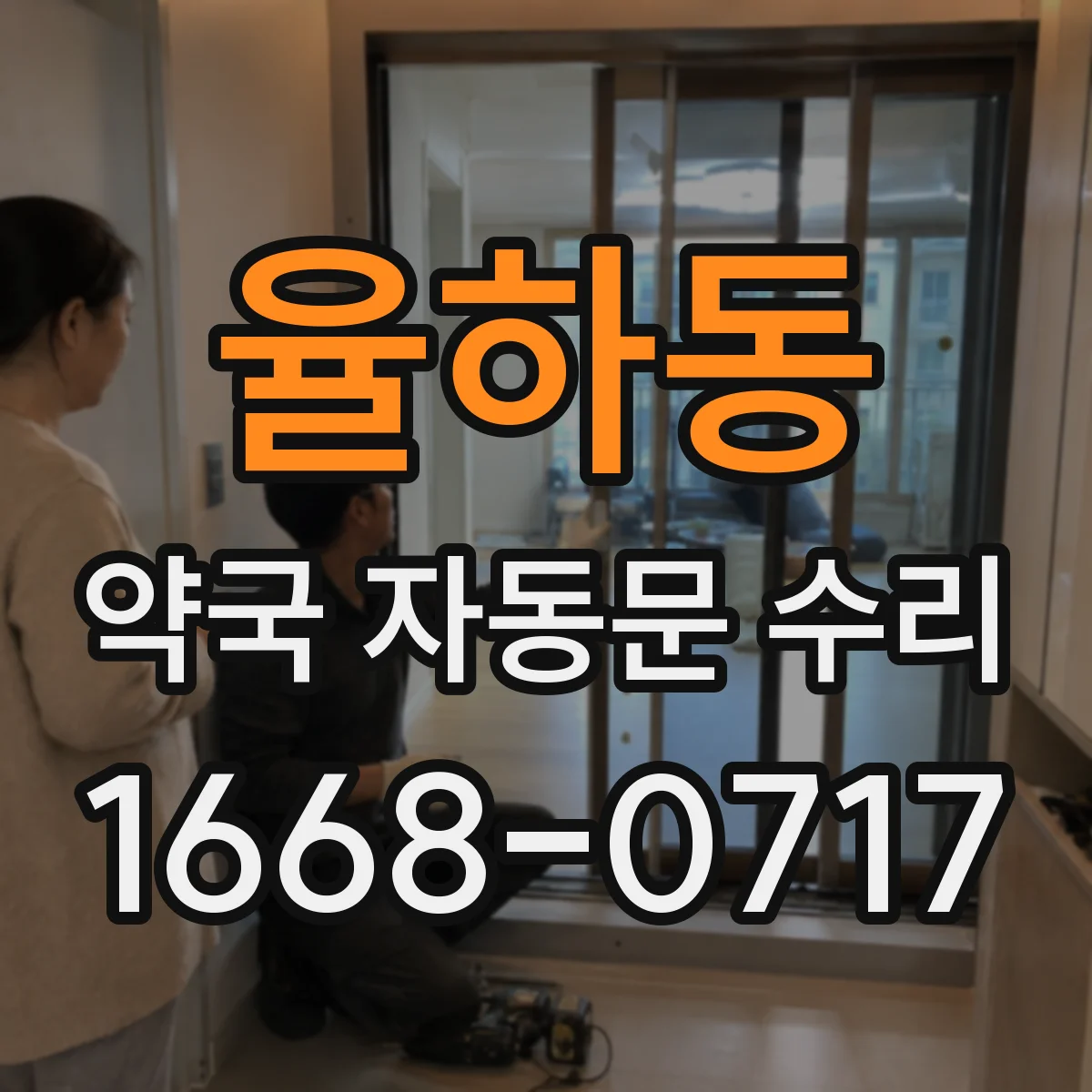 율하동 약국 자동문 수리