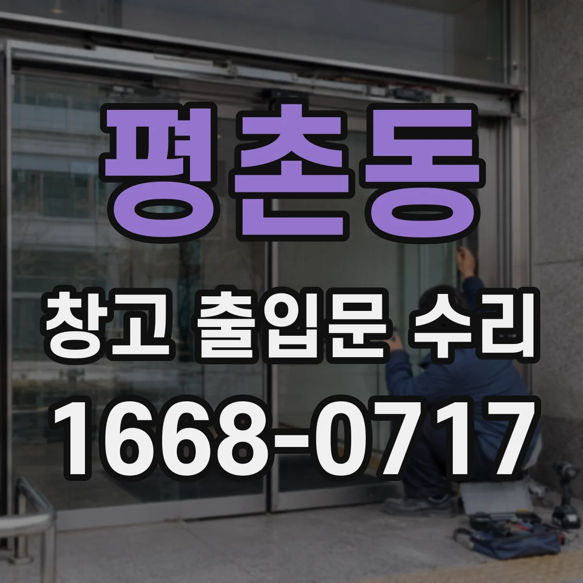 평촌동 창고 출입문 수리