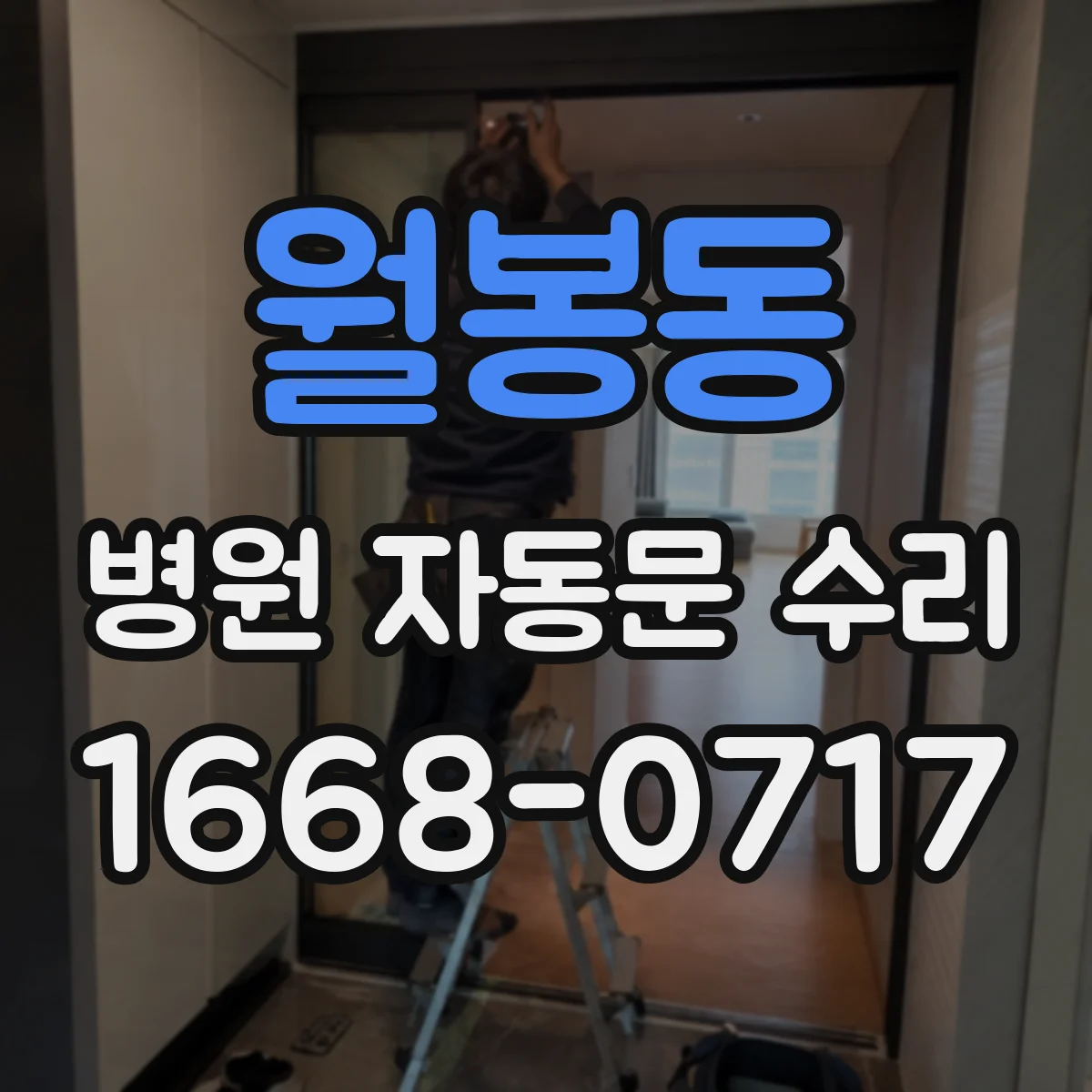 월봉동 병원 자동문 수리