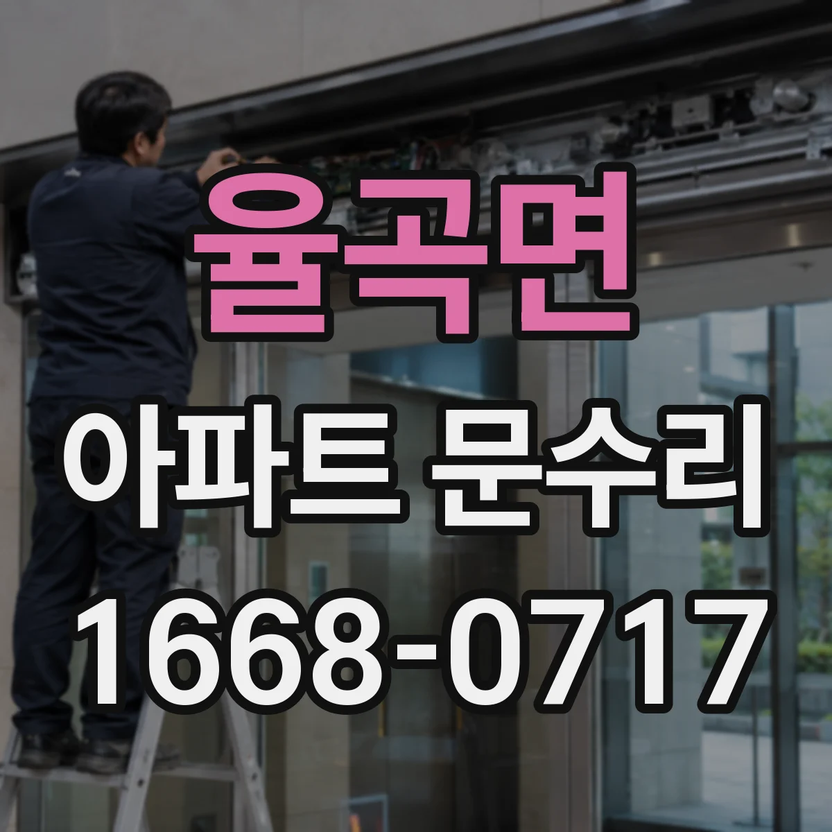 율곡면 아파트 문수리 도어락 연동 방범 강화 설치 가능 여부