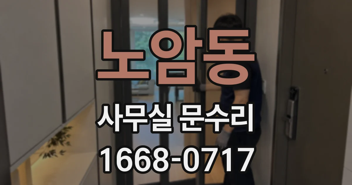 노암동 사무실 문수리