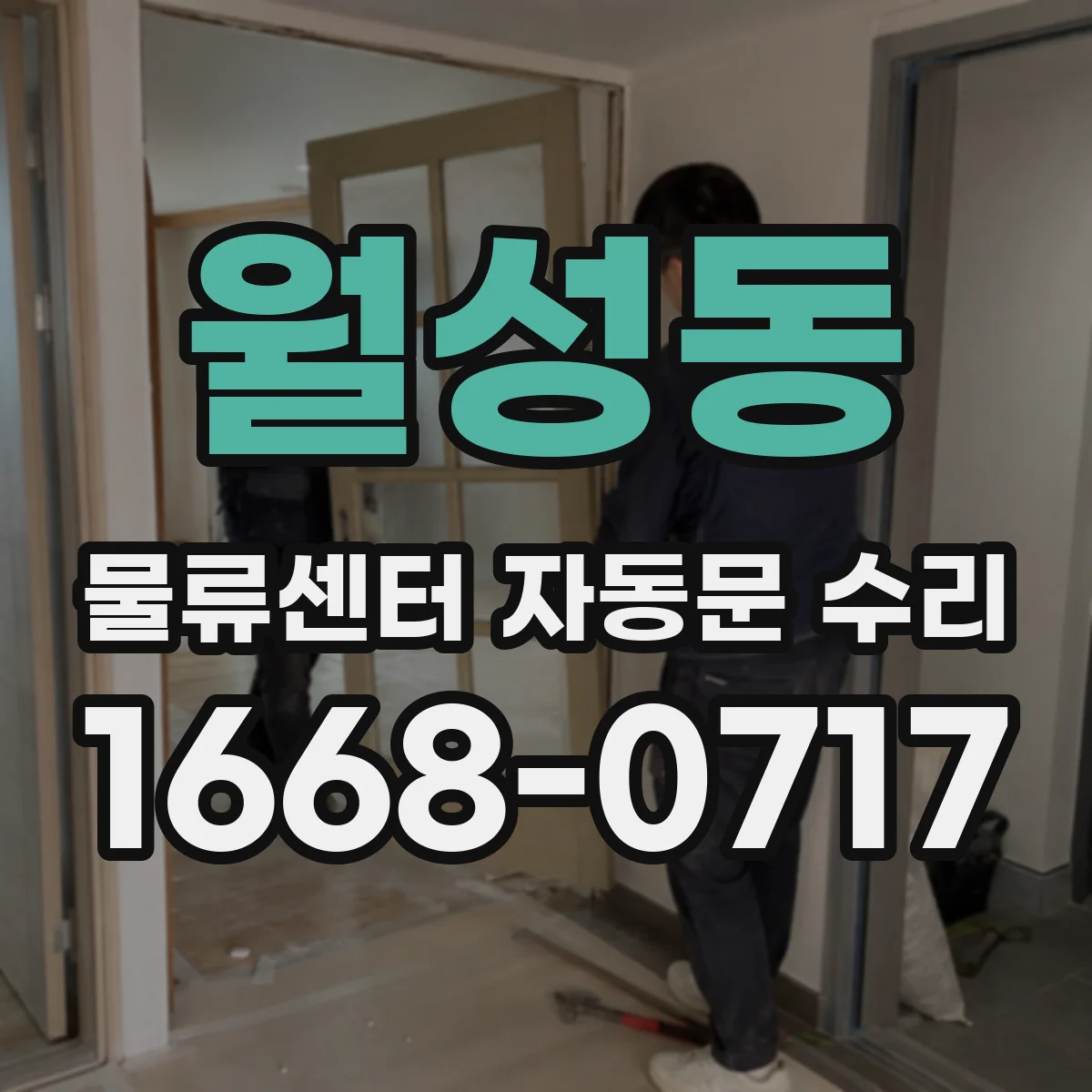 월성동 물류센터 자동문 수리