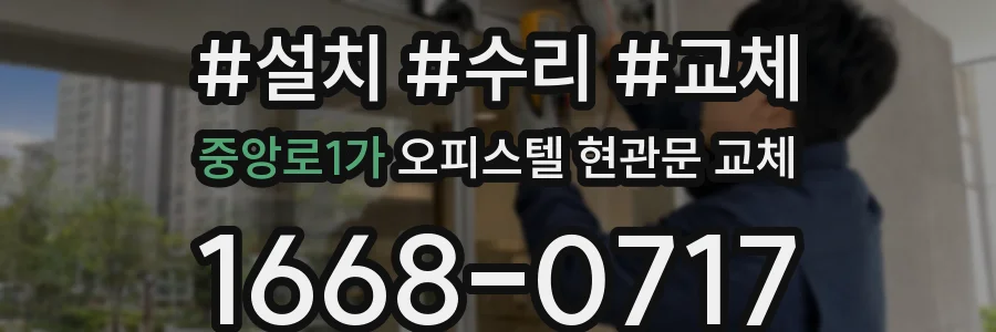 중앙로1가 오피스텔 현관문 교체