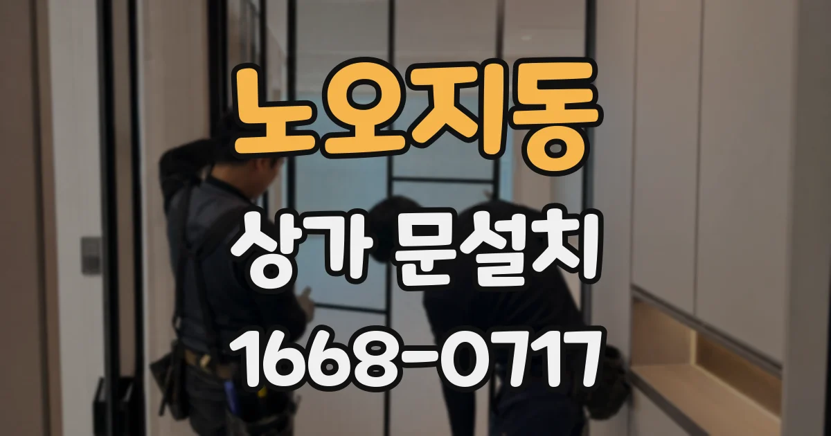노오지동 상가 문설치