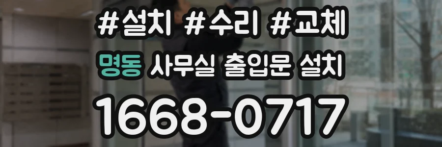 명동 사무실 출입문 설치