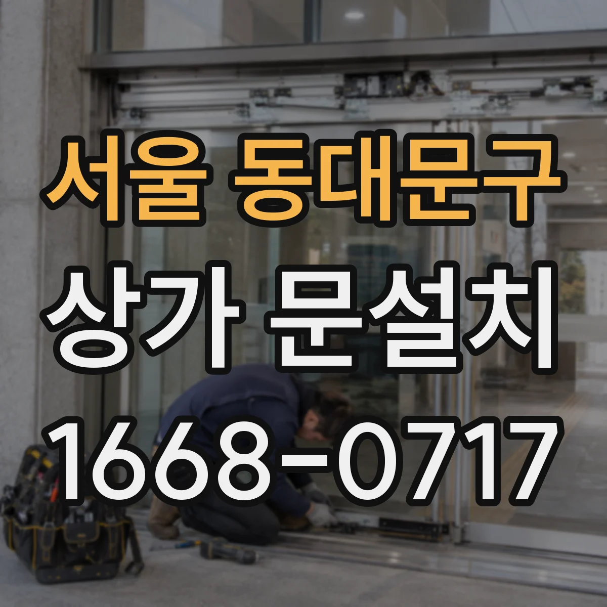 서울 동대문구 상가 문설치 도어락 설치 전 문틀·문짝 호환성 점검