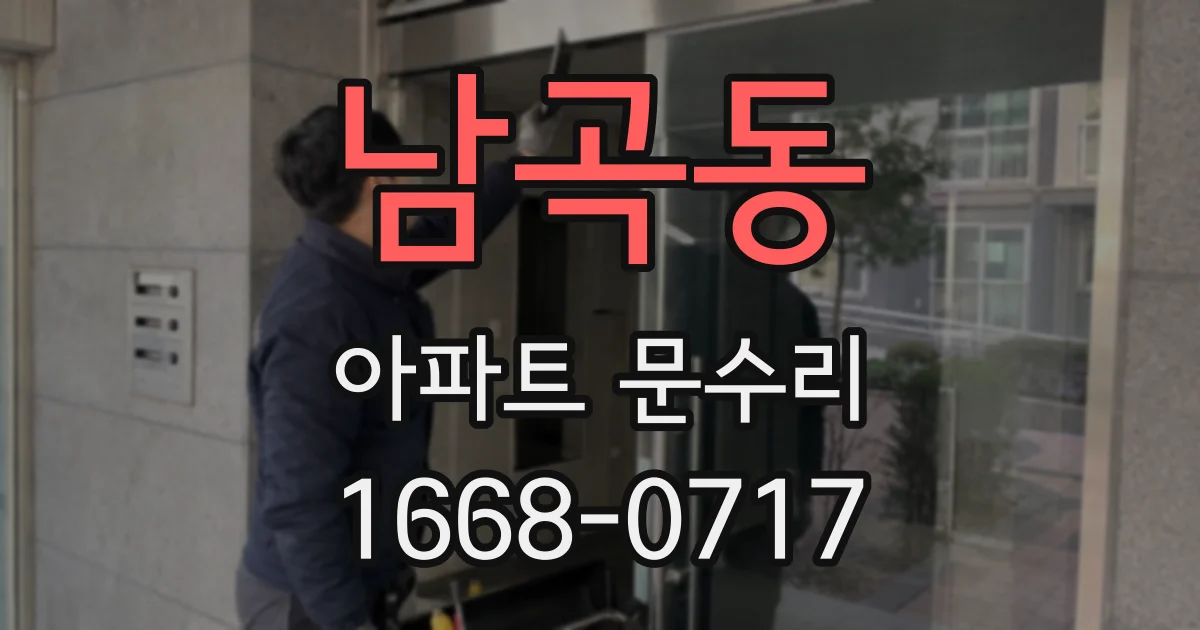 남곡동 아파트 문수리