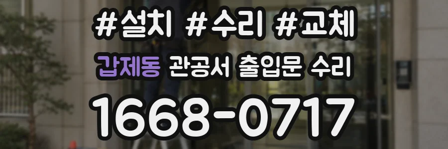 갑제동 관공서 출입문 수리