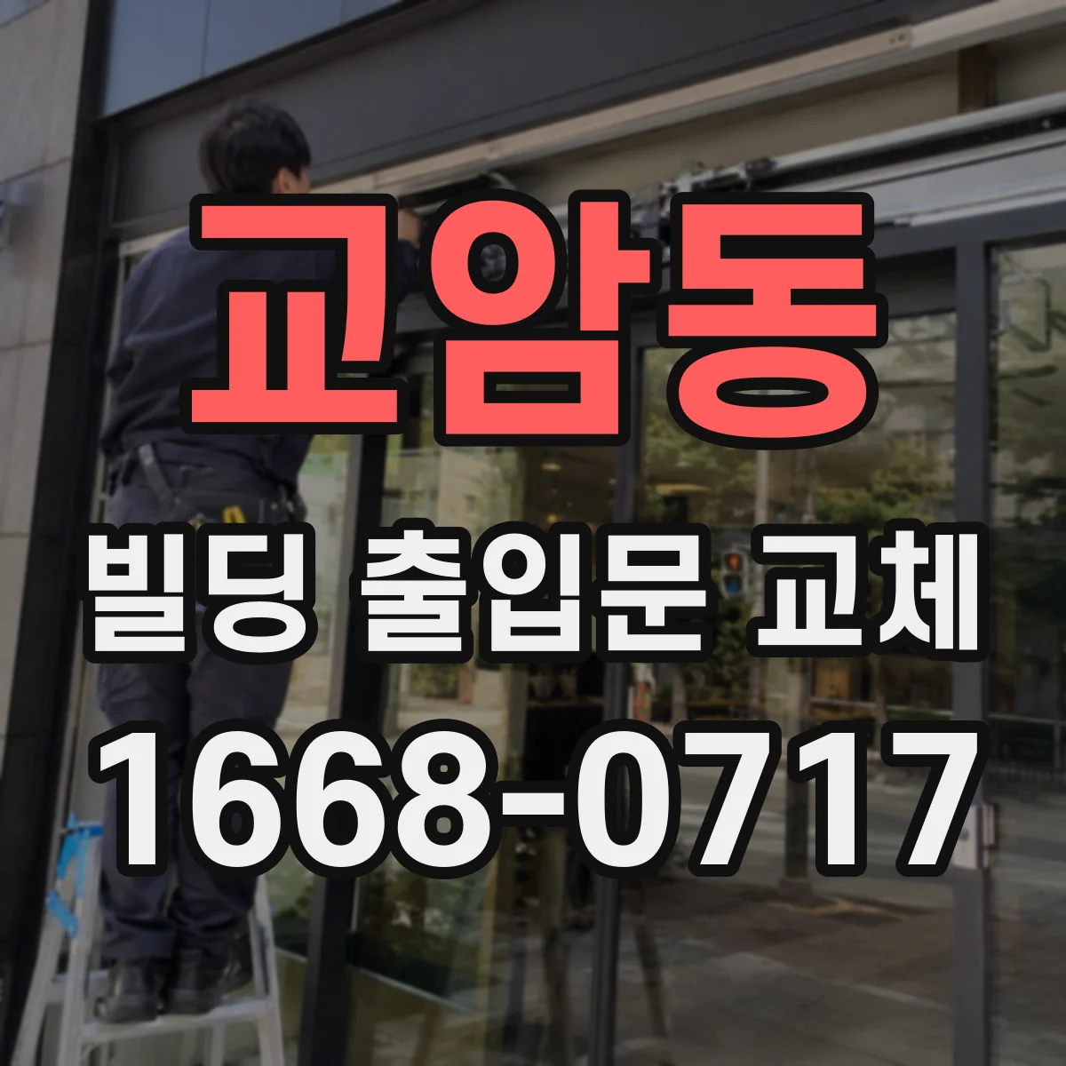 교암동 빌딩 출입문 교체