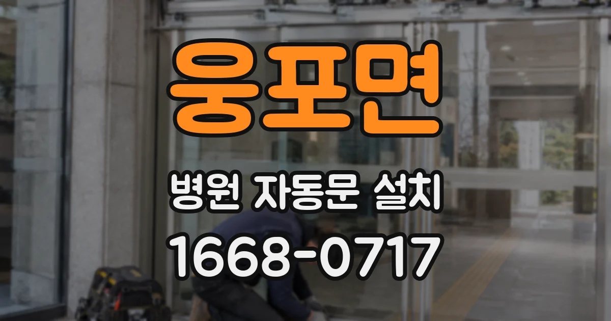 웅포면 병원 자동문 설치