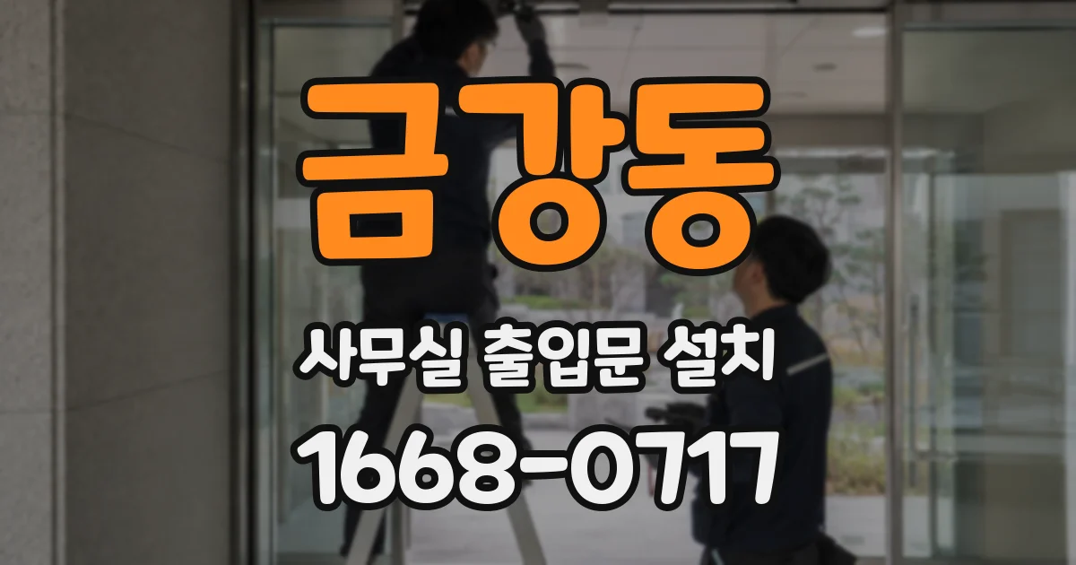 금강동 사무실 출입문 설치