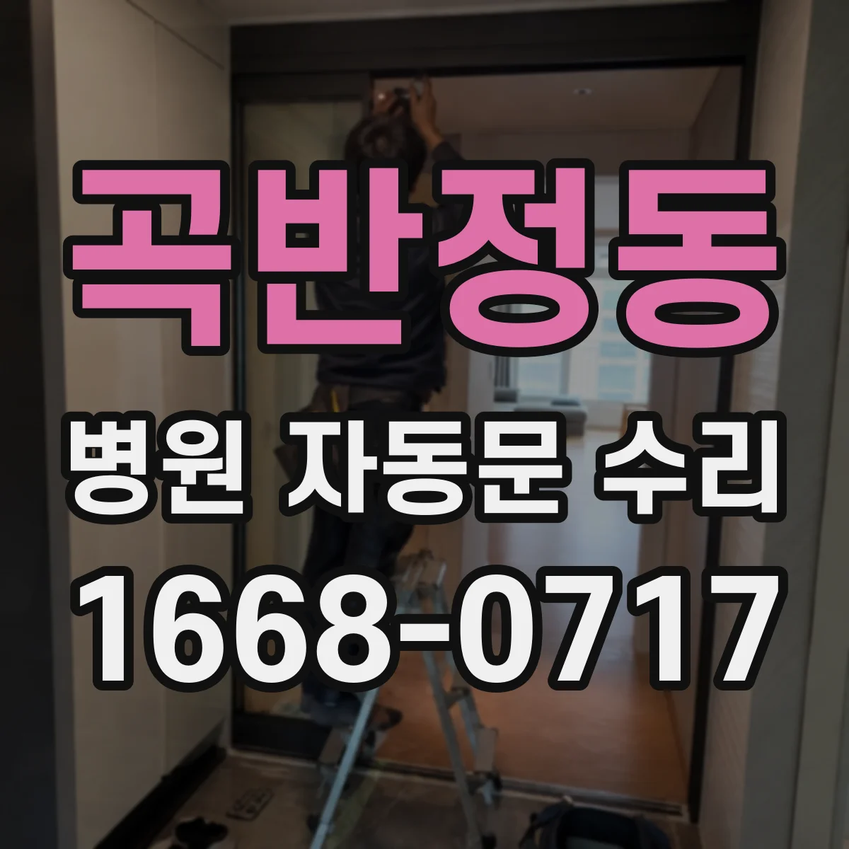 곡반정동 병원 자동문 수리