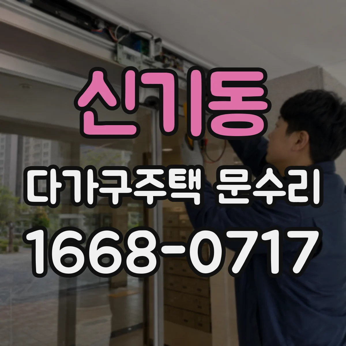 신기동 다가구주택 문수리