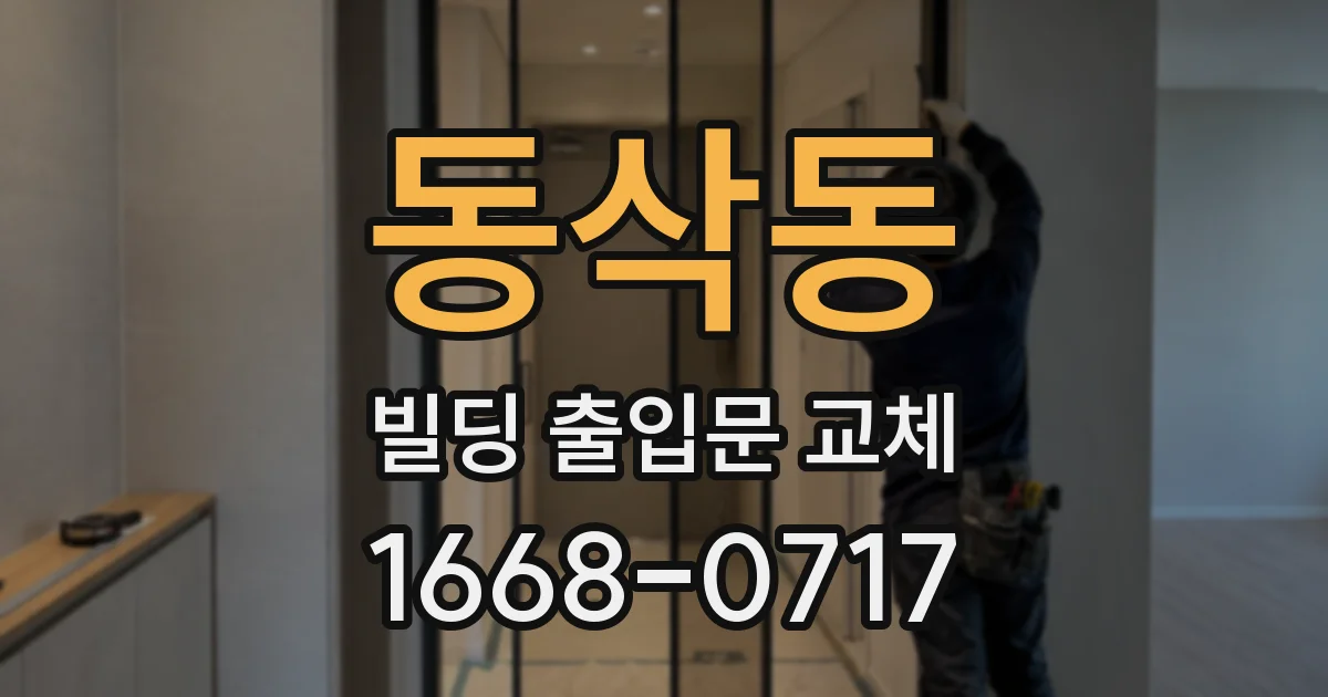 동삭동 빌딩 출입문 교체