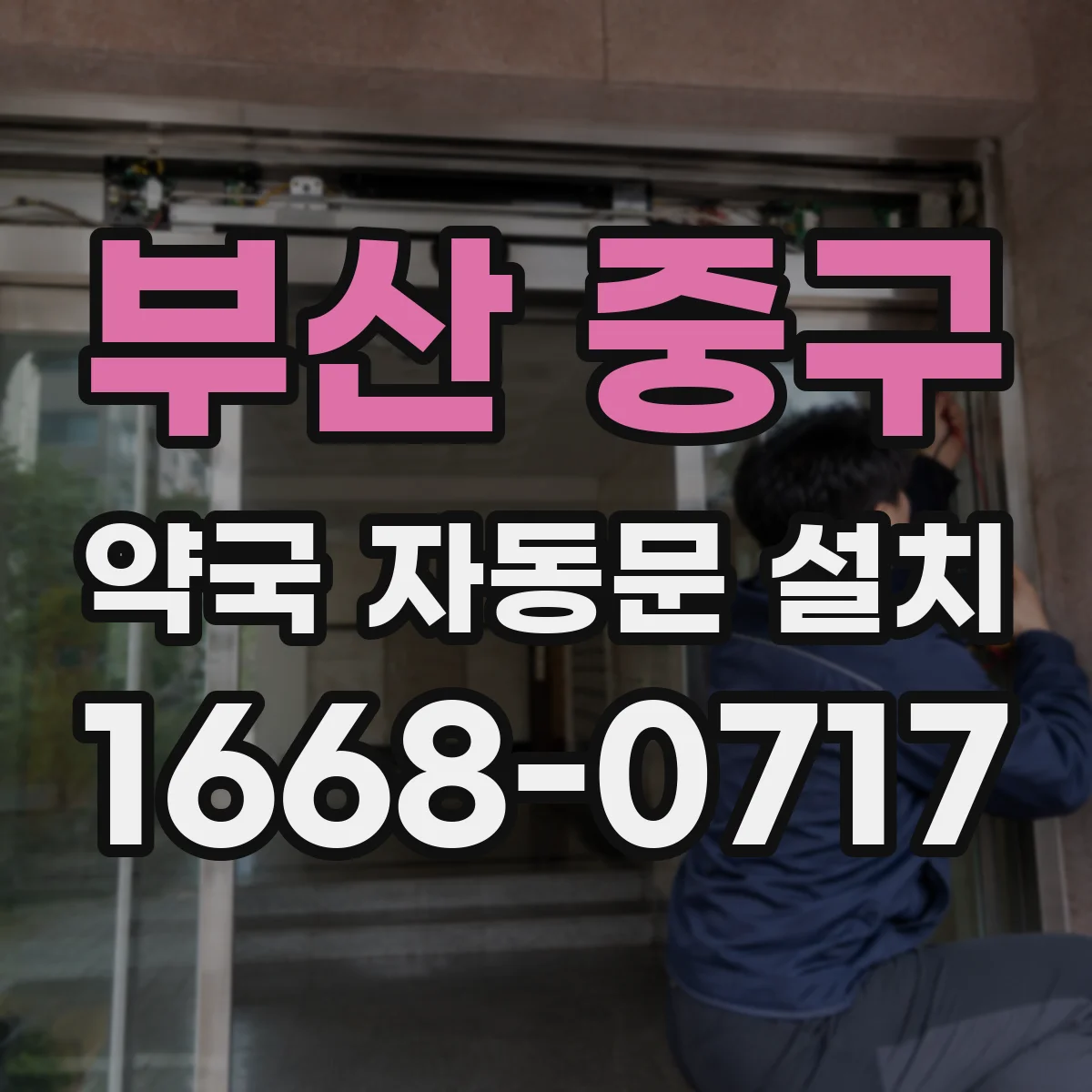 부산 중구 약국 자동문 설치 내식 코팅 등 재료별 선택 가이드