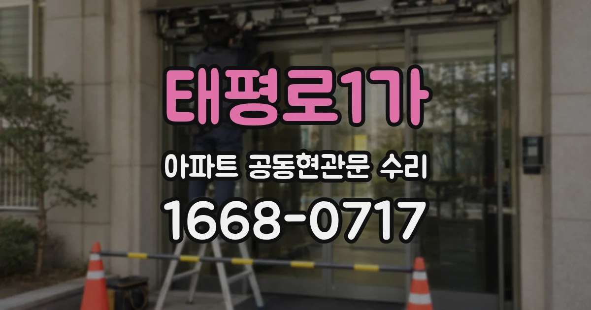 태평로1가 아파트 공동현관문 수리