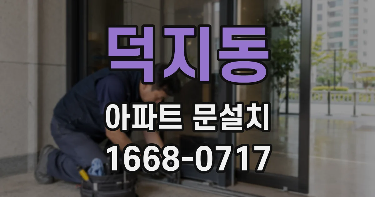 덕지동 아파트 문설치