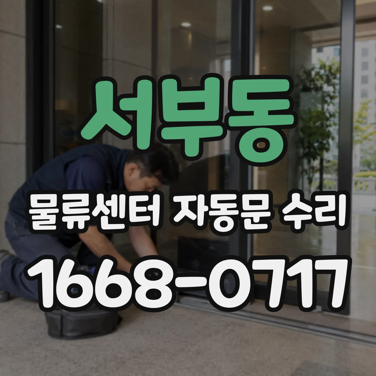 서부동 물류센터 자동문 수리