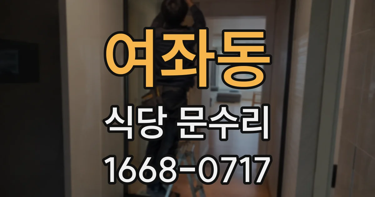 여좌동 식당 문수리