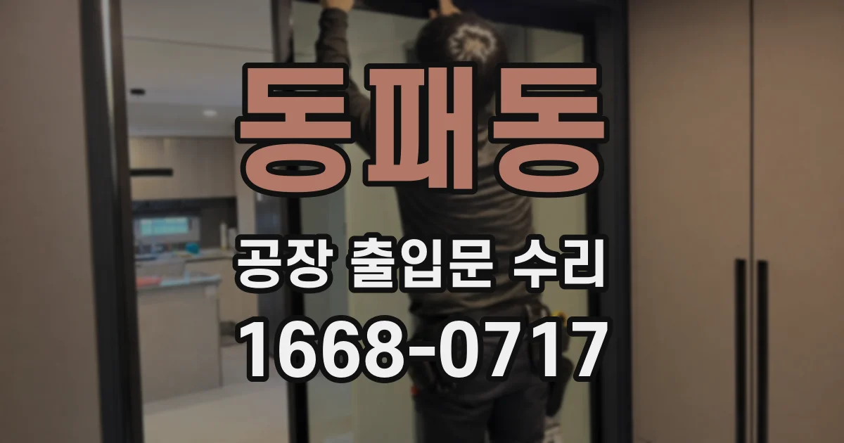 동패동 공장 출입문 수리
