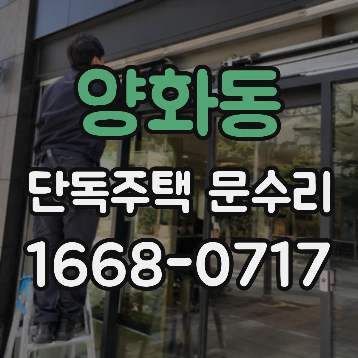 양화동 단독주택 문수리