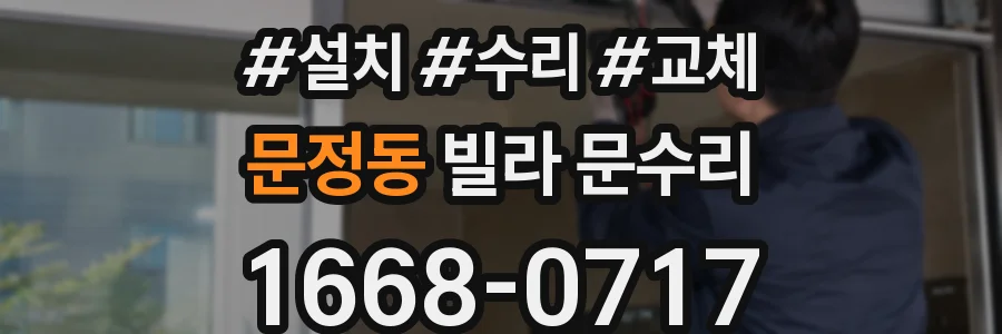 문정동 빌라 문수리