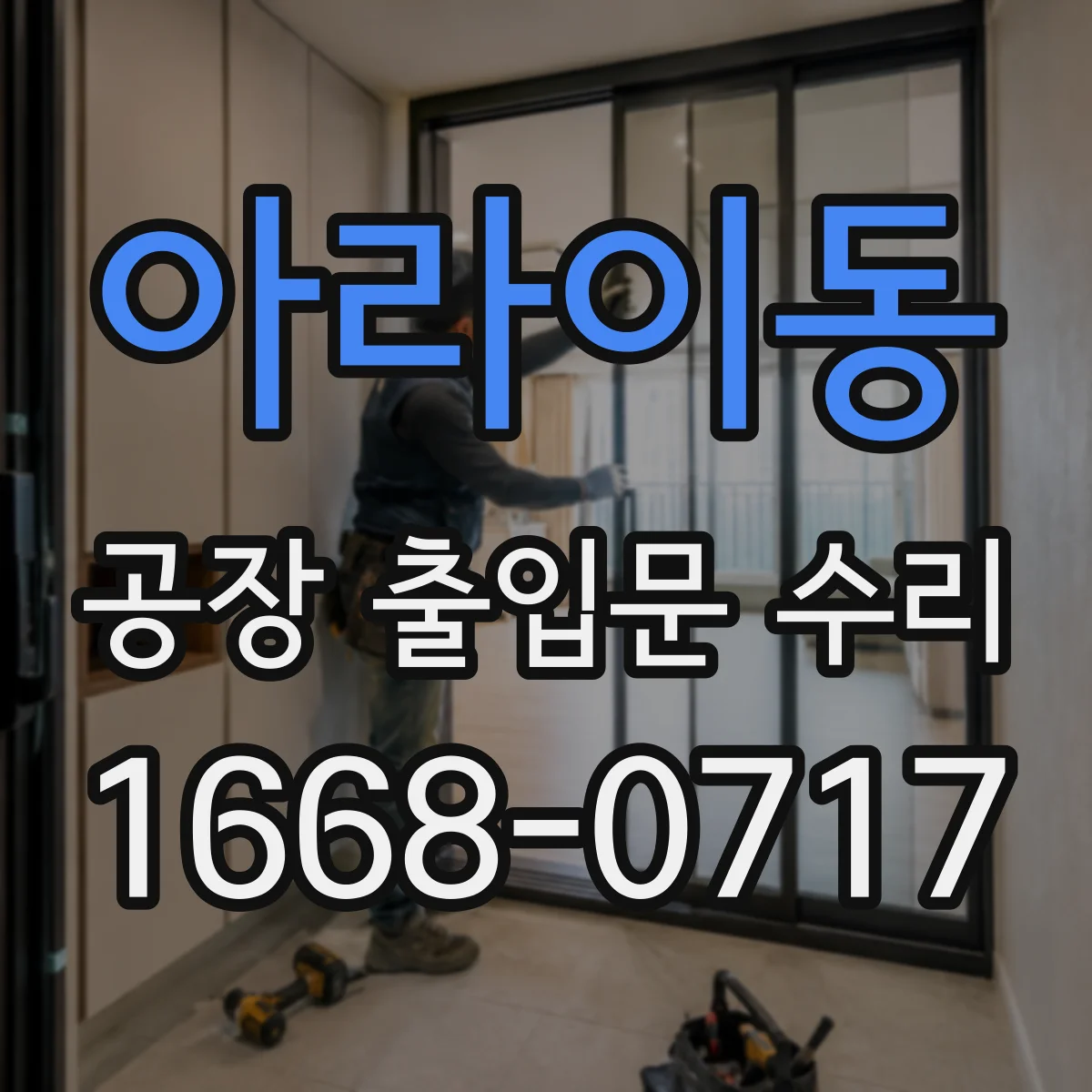 아라이동 공장 출입문 수리