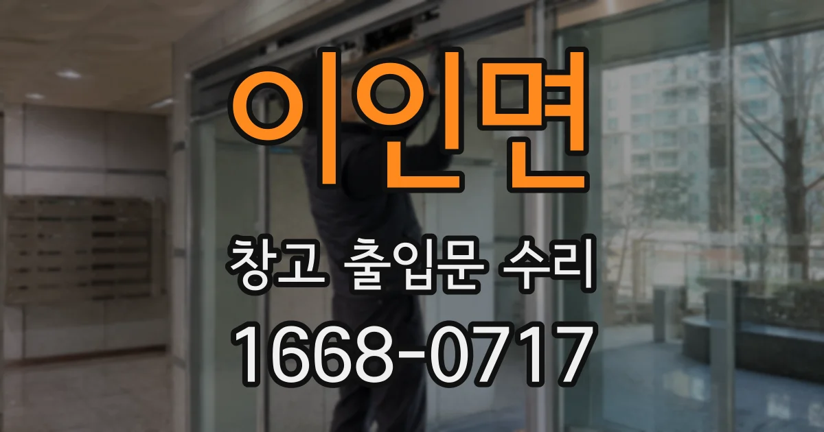 이인면 창고 출입문 수리