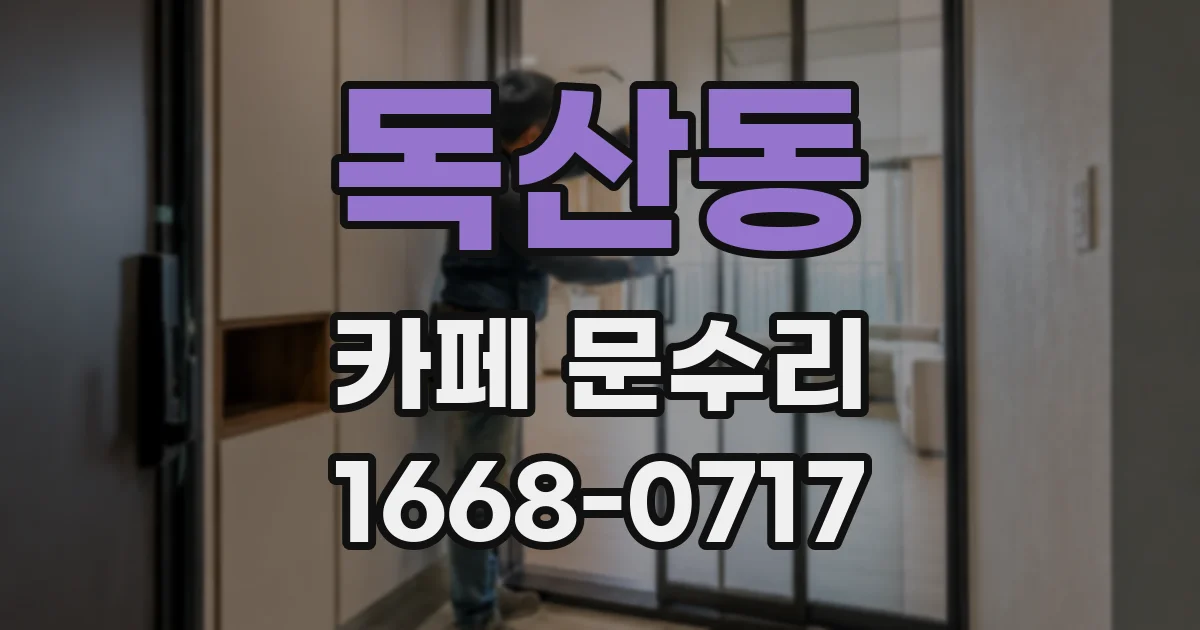 독산동 카페 문수리