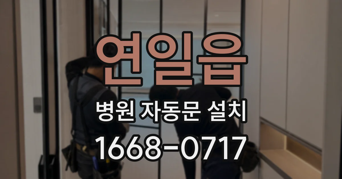 연일읍 병원 자동문 설치