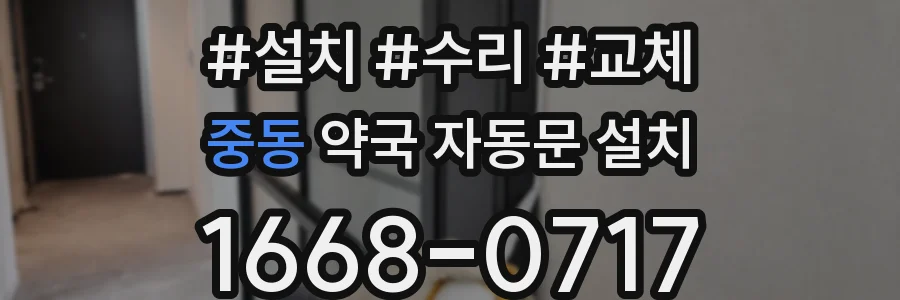 중동 약국 자동문 설치