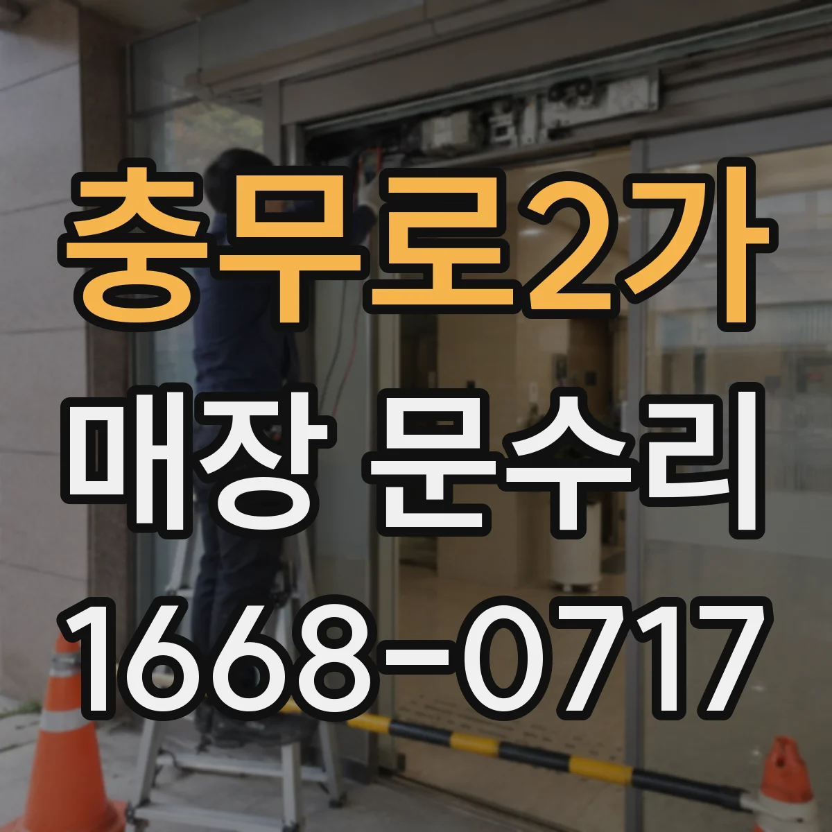 충무로2가 매장 문수리