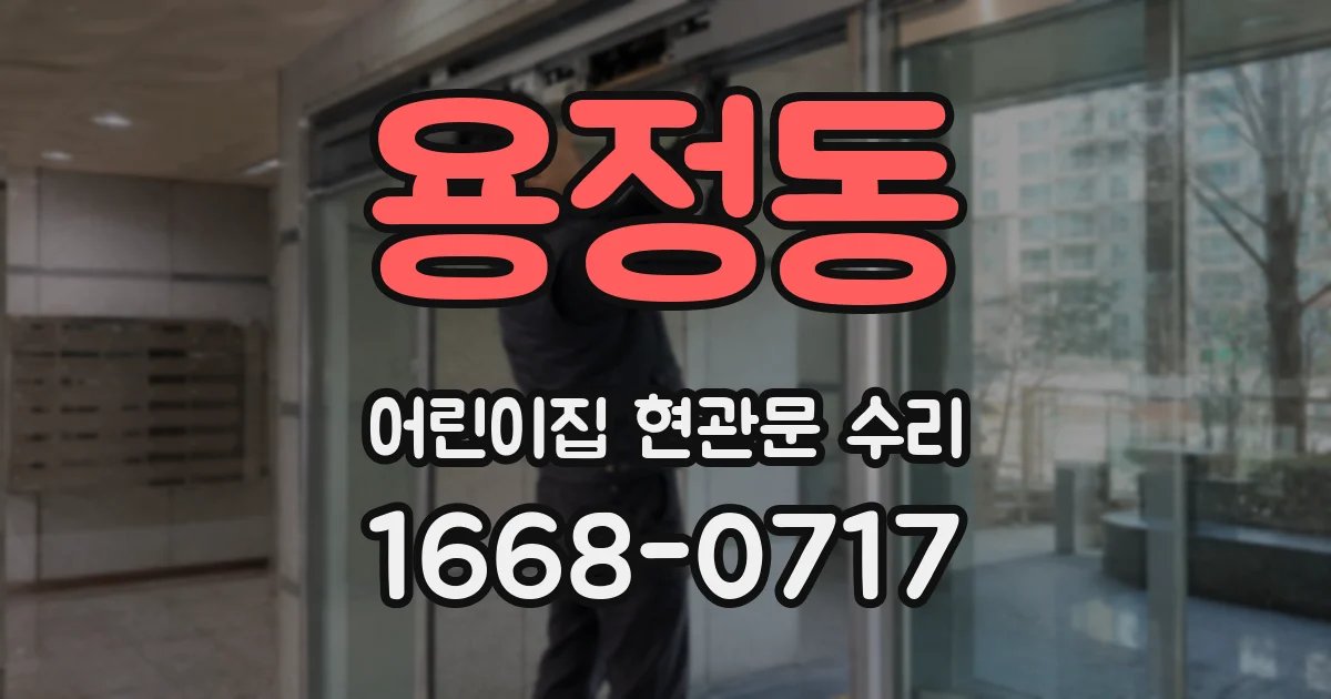 용정동 어린이집 현관문 수리