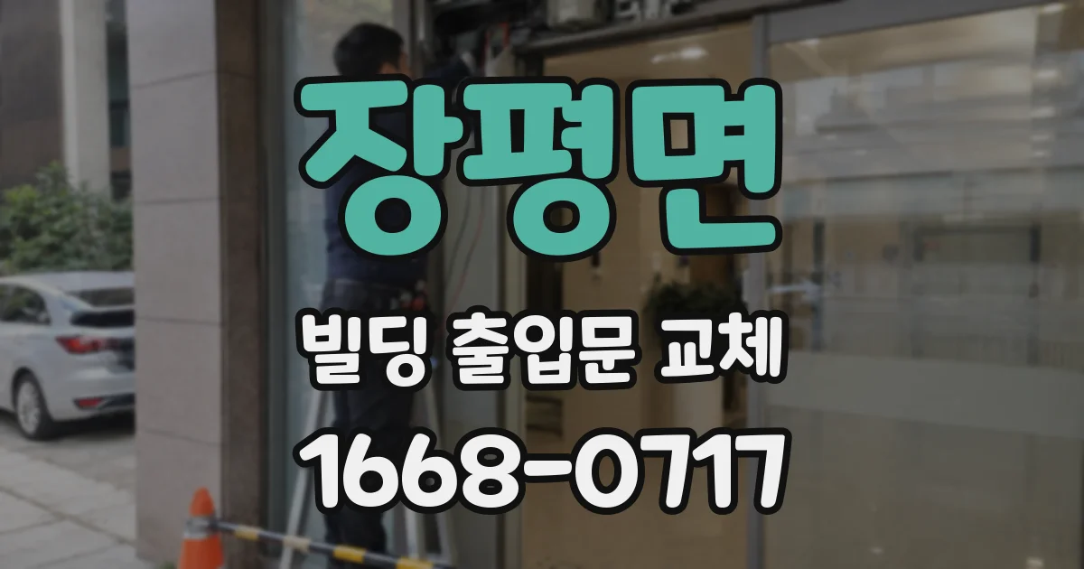 장평면 빌딩 출입문 교체