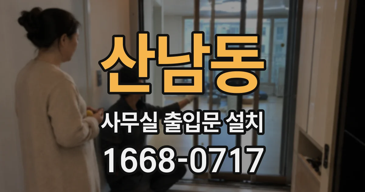 산남동 사무실 출입문 설치