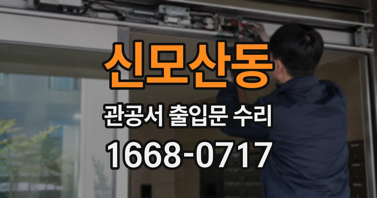 신모산동 관공서 출입문 수리