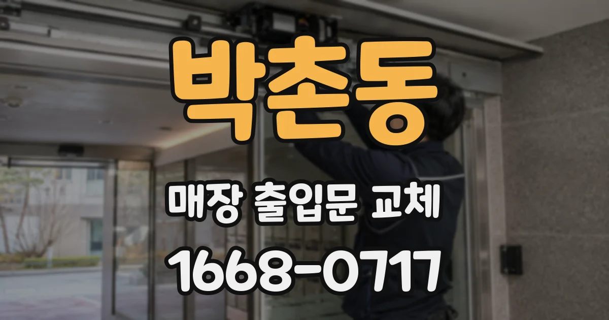 박촌동 매장 출입문 교체