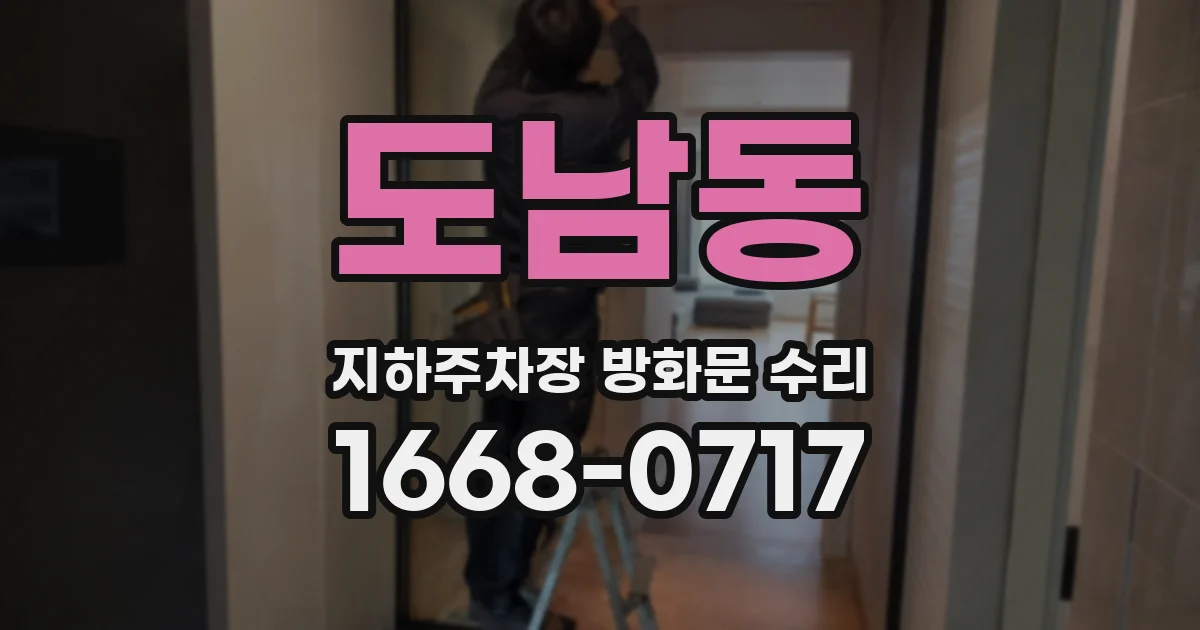 도남동 지하주차장 방화문 수리