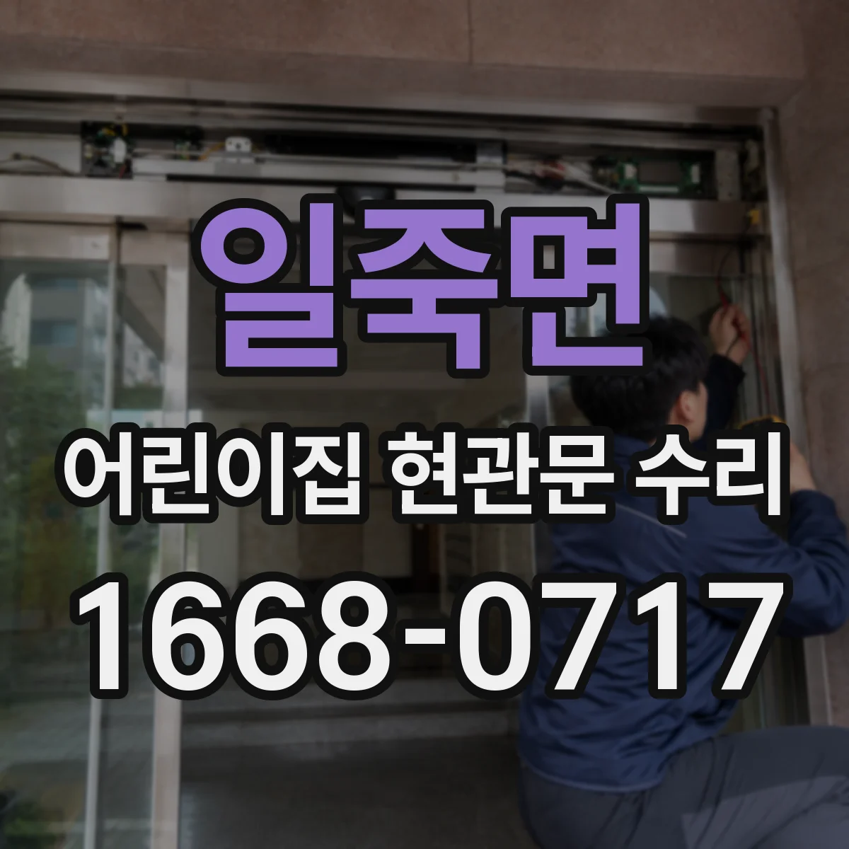 일죽면 어린이집 현관문 수리