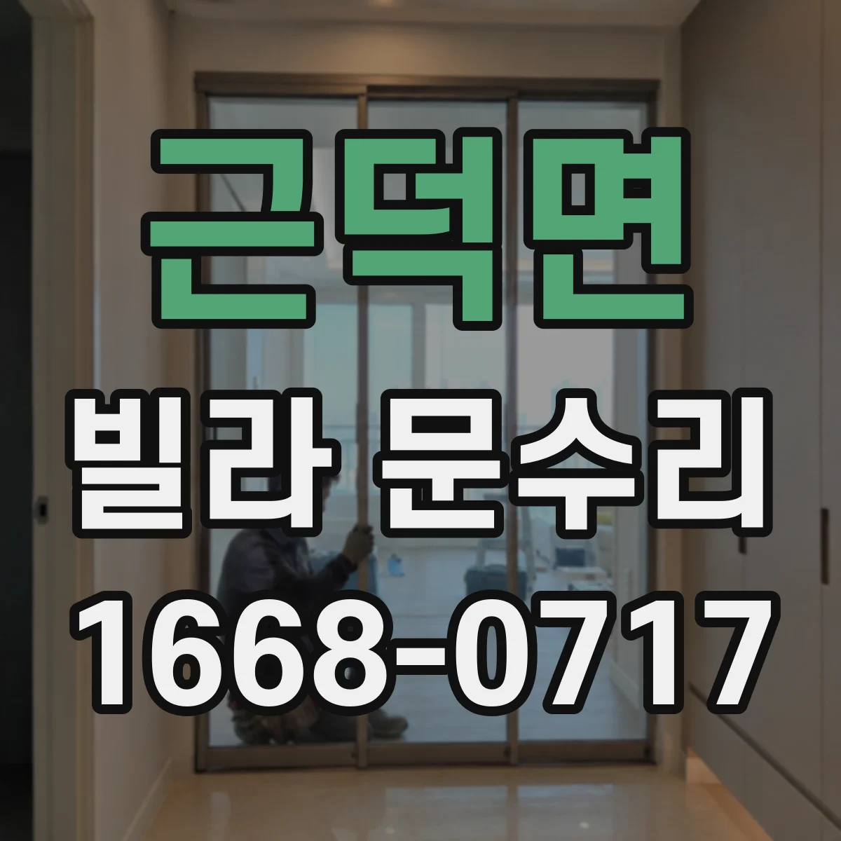 근덕면 빌라 문수리