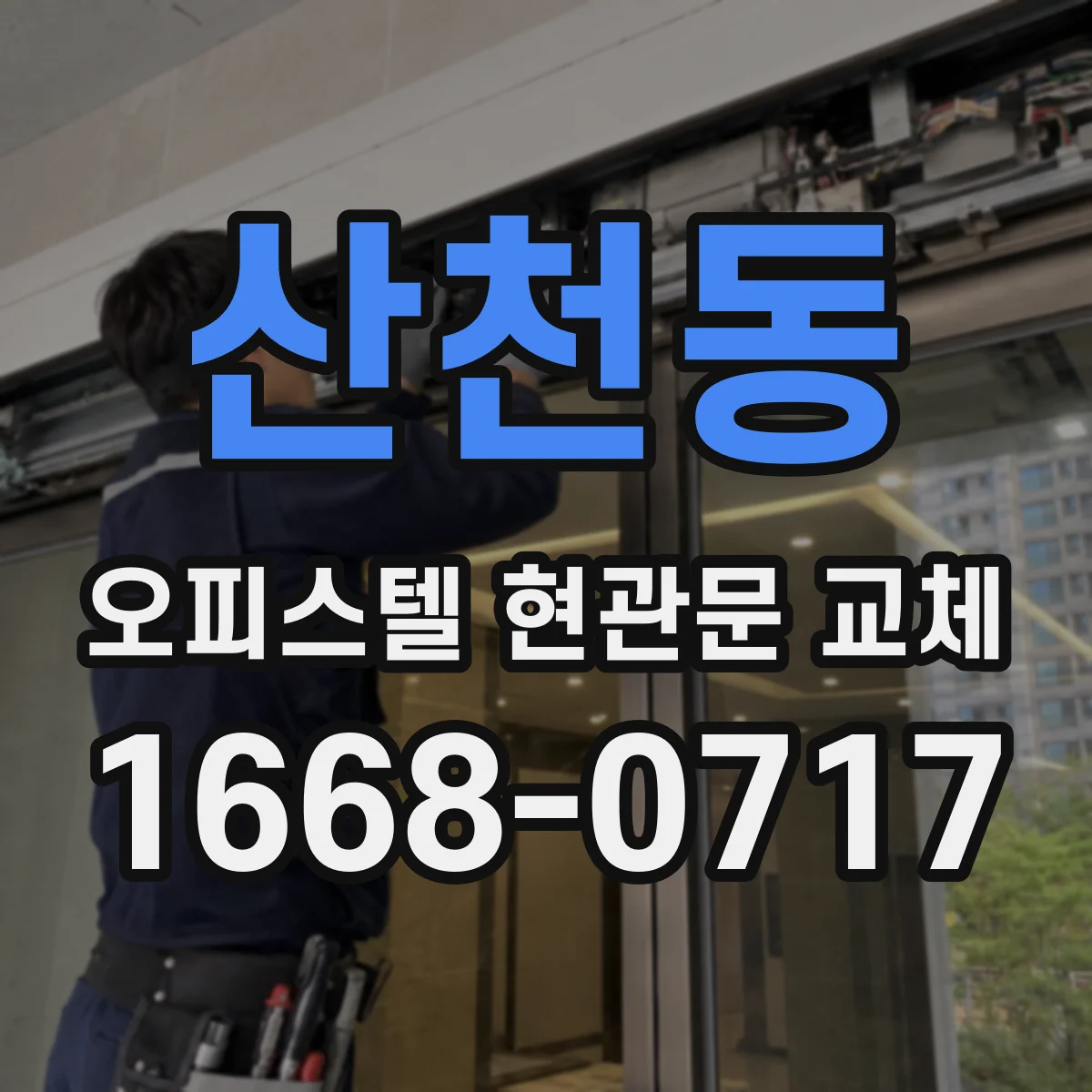 산천동 오피스텔 현관문 교체