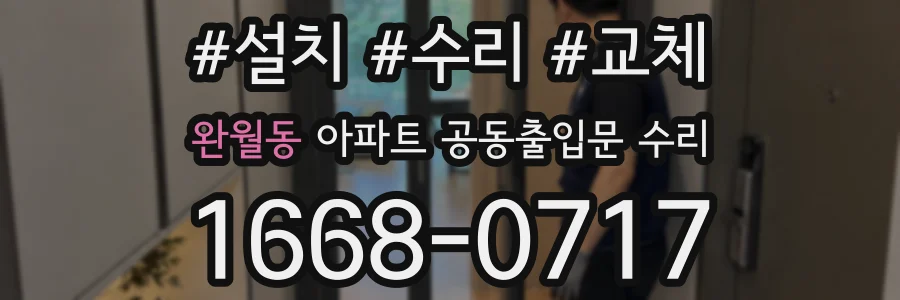 완월동 아파트 공동출입문 수리